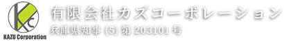 有限会社カズコーポレーション