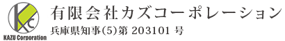 有限会社カズコーポレーション