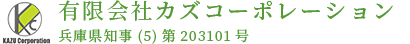 有限会社カズコーポレーション