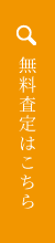 無料査定はこちら